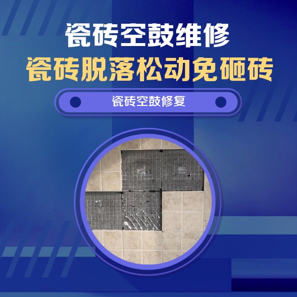 大渡口瓷砖空鼓维修公司分享新房瓷砖空鼓是什么原因？新手必懂的基础诱因