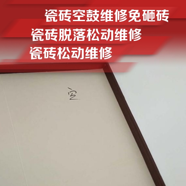 大渡口瓷砖空鼓维修公司分享新房瓷砖空鼓是什么原因？新手必懂的基础诱因